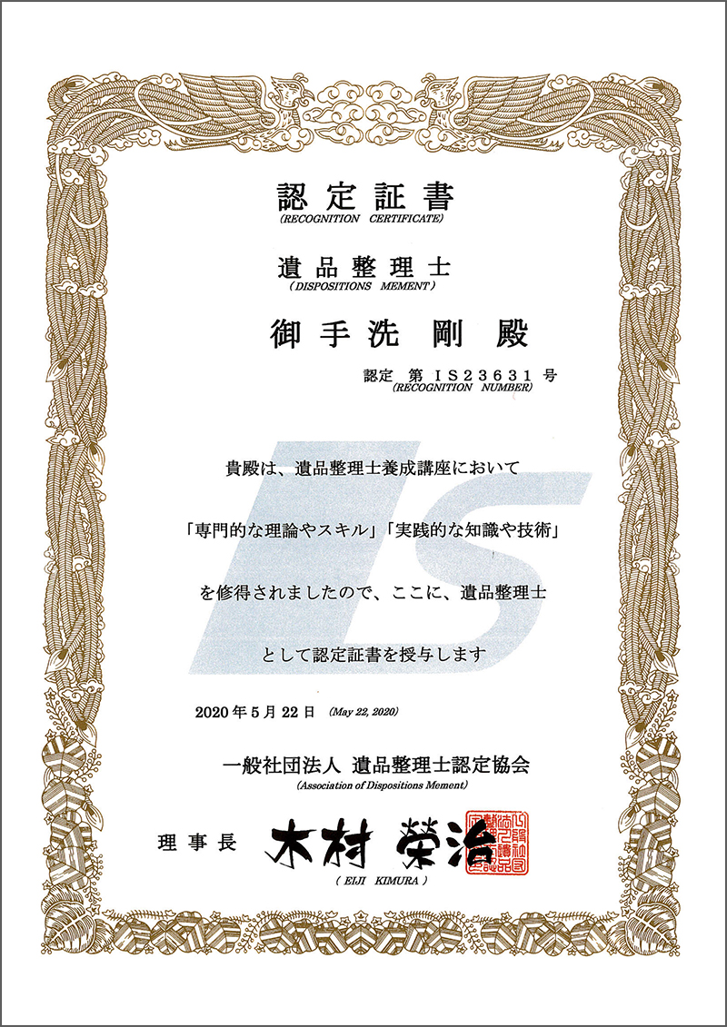 遺品整理士認定証書